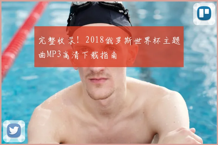完整收录！2018俄罗斯世界杯主题曲MP3高清下载指南