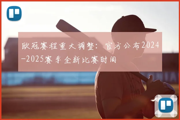 欧冠赛程重大调整：官方公布2024-2025赛季全新比赛时间