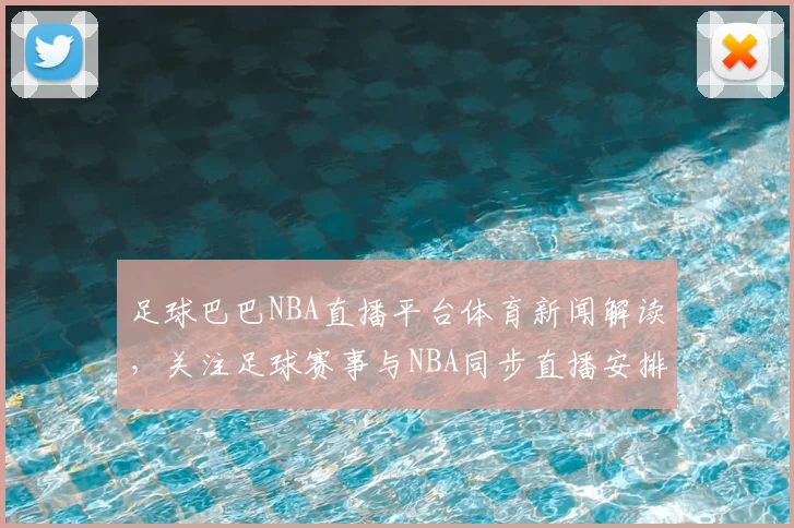 足球巴巴NBA直播平台体育新闻解读，关注足球赛事与NBA同步直播安排及赛况影响