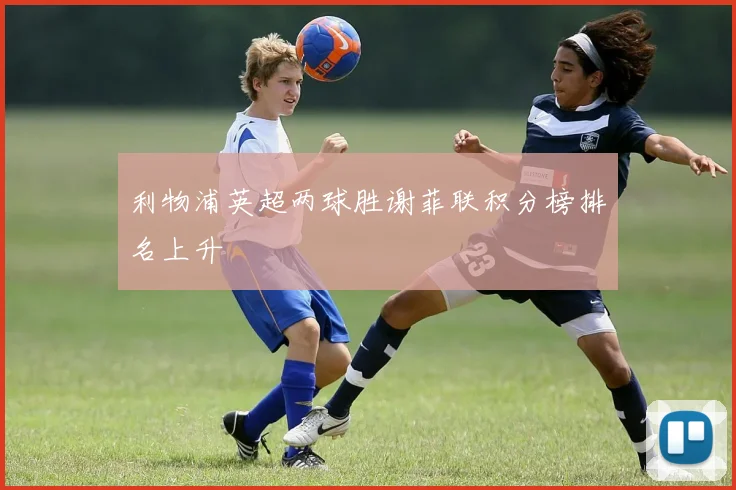 利物浦英超两球胜谢菲联积分榜排名上升