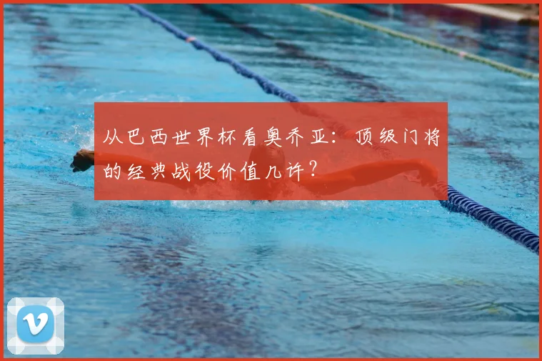 从巴西世界杯看奥乔亚：顶级门将的经典战役价值几许？