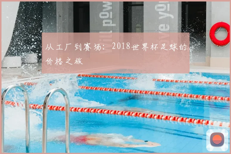 从工厂到赛场：2018世界杯足球的价格之旅