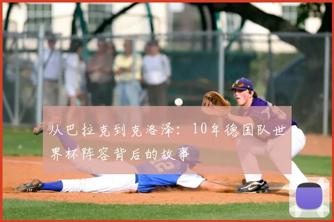 从巴拉克到克洛泽：10年德国队世界杯阵容背后的故事