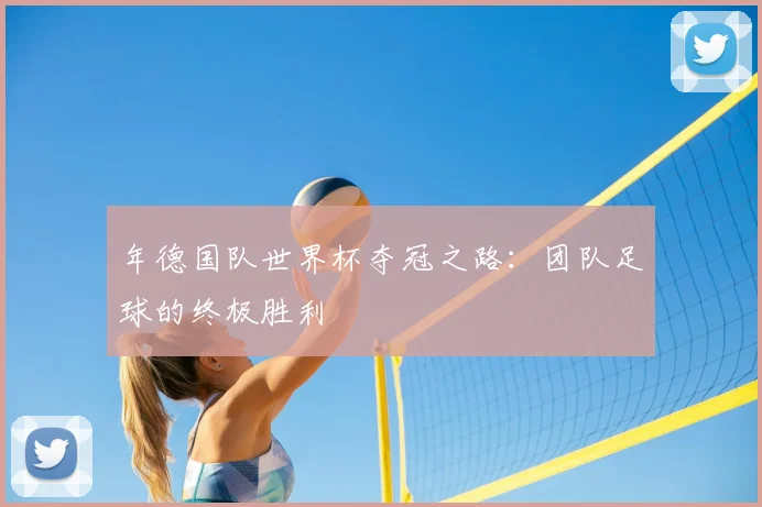 年德国队世界杯夺冠之路：团队足球的终极胜利