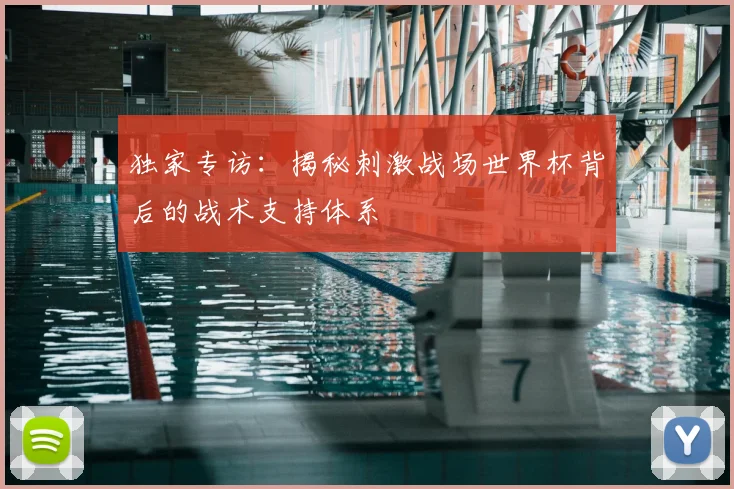 独家专访：揭秘刺激战场世界杯背后的战术支持体系