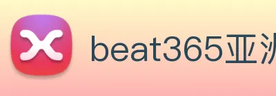 beat365亚洲 logo